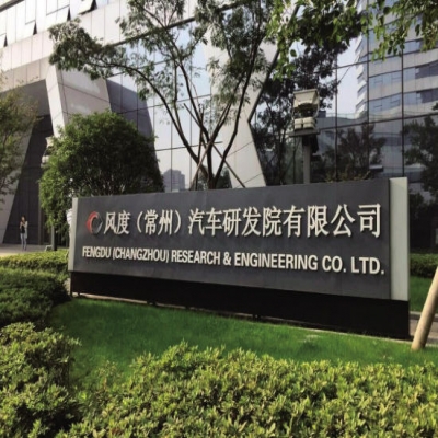 風(fēng)度(常州)汽車研發(fā)院有限公司